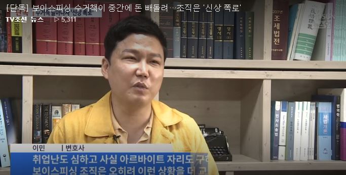  [TV조선 뉴스9] 보이스피싱 현금수거책 횡령 관련 인터뷰