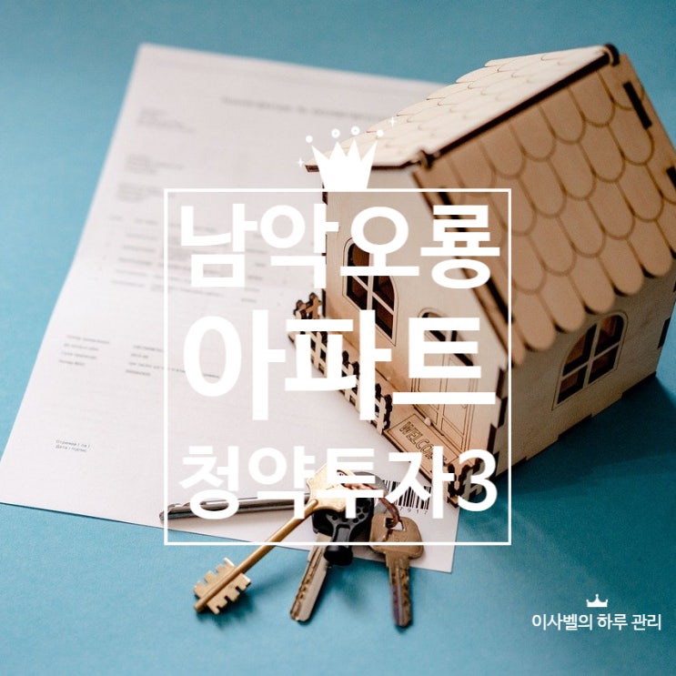남악 오룡지구 푸르지오 아파트 청약 투자 3탄 남악 오룡지구 푸르지오 아파트 청약 투자 3탄