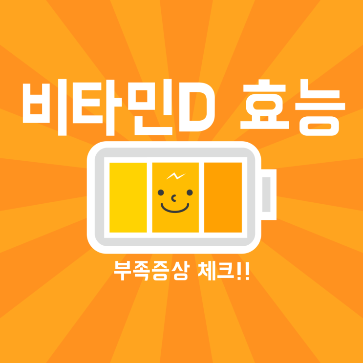  비타민D 효능 하루권장량 과다복용 (결핍 수치)