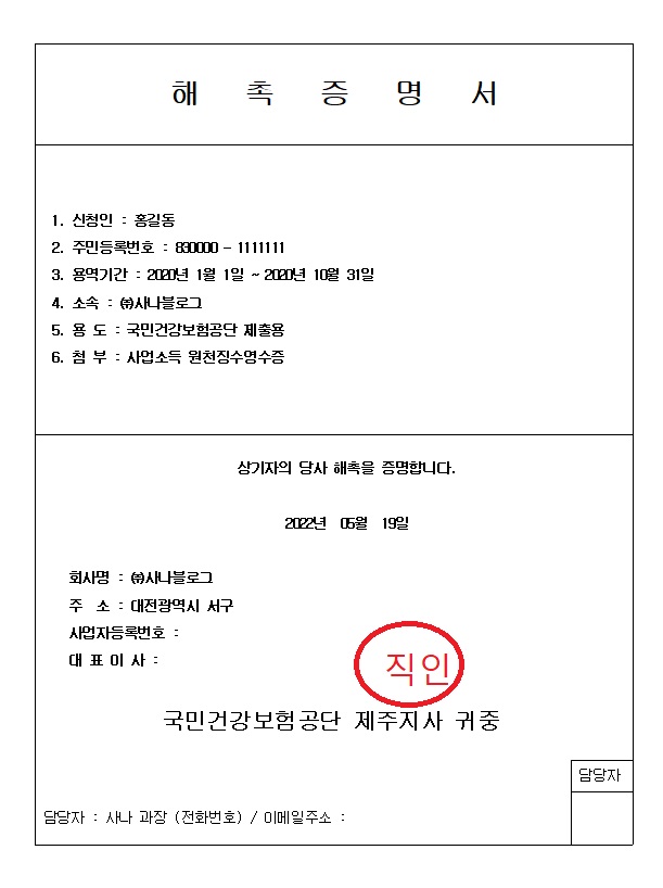  국민건강보험공단 해촉증명서 제출_프리랜서 지역가입자 건강보험료 조정받기