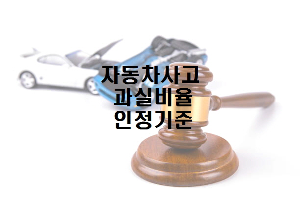  자동차사고 과실비율 인정기준, 나의 과실비율 알아보기