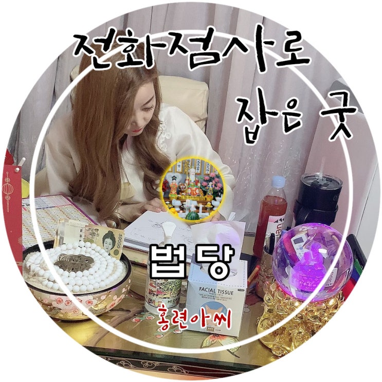  전화점사로 굿을 잡아주시는 유명한점집 홍련아씨당 전안신령님 감사합니다~^^