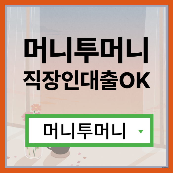  고양대출 쉽게 알아보는법