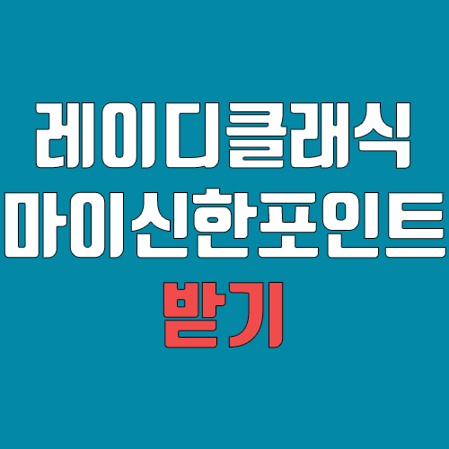 신한카드 레이디클래식 마이신한포인트 받기 (기프트 옵션, 고객센터로만 신청 가능) 신한카드 레이디클래식 마이신한포인트 받기 (기프트 옵션, 고객센터로만 신청 가능)