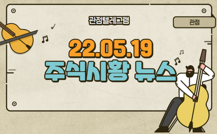 [05월 19일 (목), 아침시황정리]  (대마관련주.KG그룹관련주.조지아관련주.철강관련주.원전관련주.재건관련주.태양광관련주.풍력관련주)