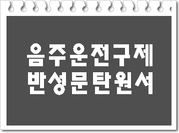 진주 음주운전 구제 이의신청 행정심판 / 반성문 탄원서 행정사