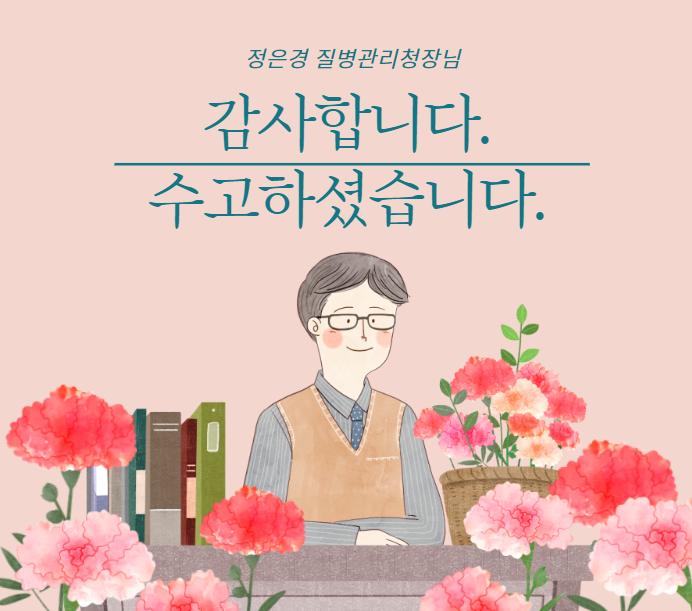 정은경 질병관리청장님 퇴임 그동안 고생 많으셨고 수고하셨습니다. 코로나 19 정은경 질병관리청장님 퇴임 그동안 고생 많으셨고 수고하셨습니다. 코로나 19
