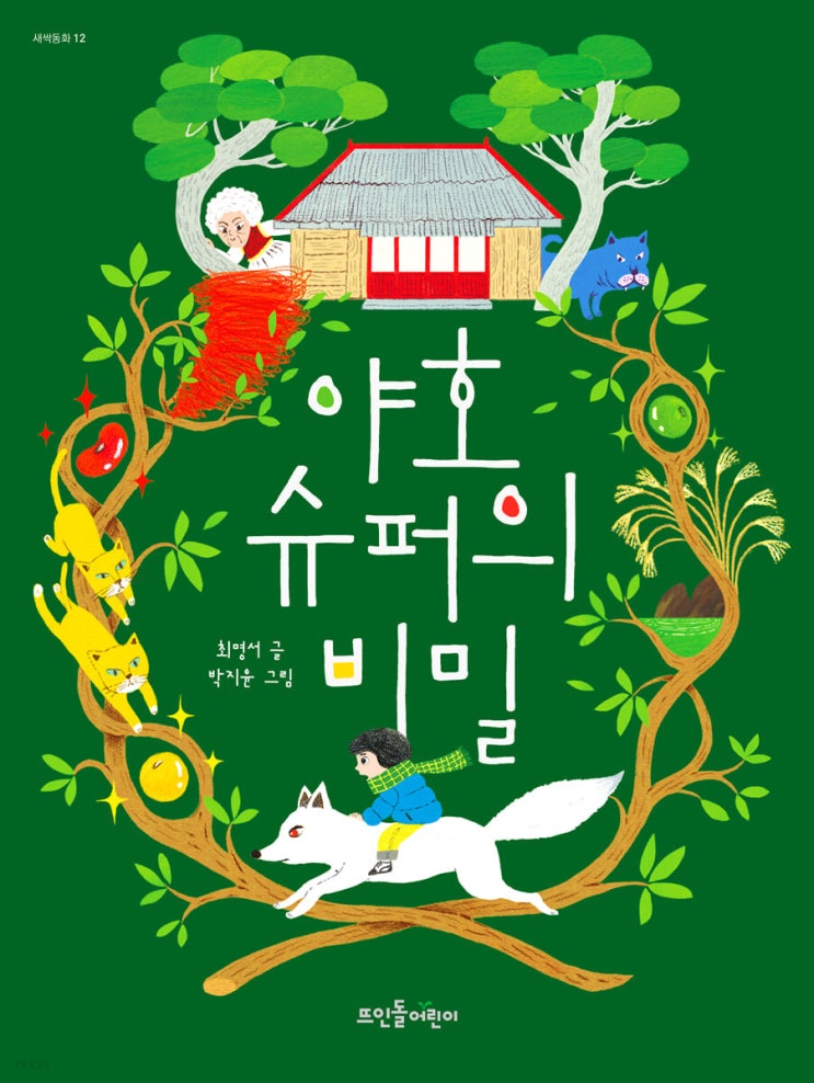  [책 리뷰] 야호 슈퍼의 비밀 - 최명서 글. 박지윤 그림.뜨인돌어린이.2022