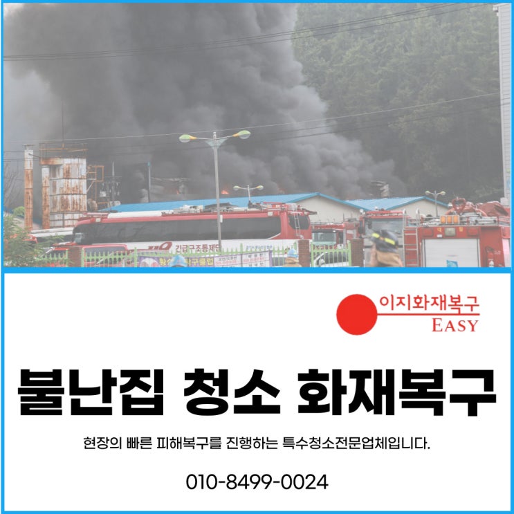  화재청소_불난집청소 화재복구 일상 회복을 빠르게 하려면