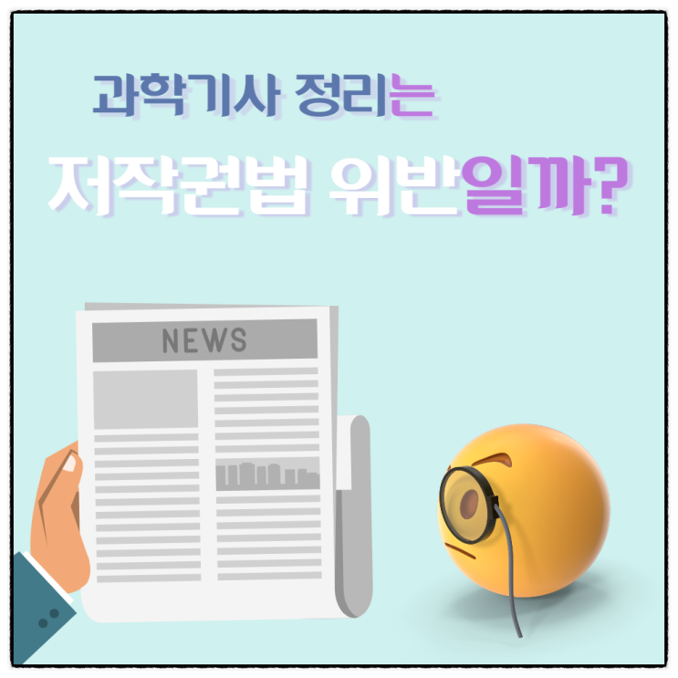 스트레이트 뉴스 기사 부분 인용하는 TKM 블로그 콘텐츠는 저작권법 위반 혹은 침해일까?