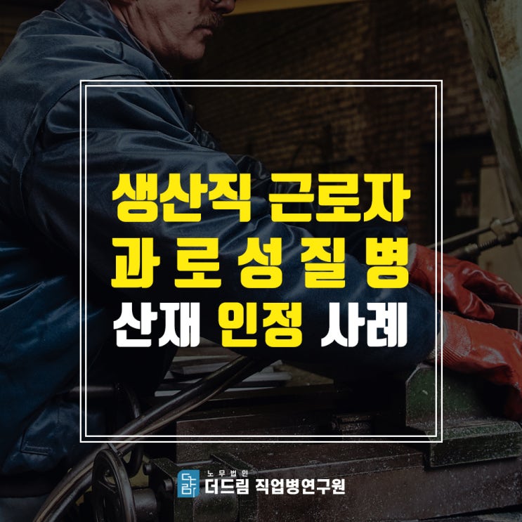 과로산재인정, 생산직근로자