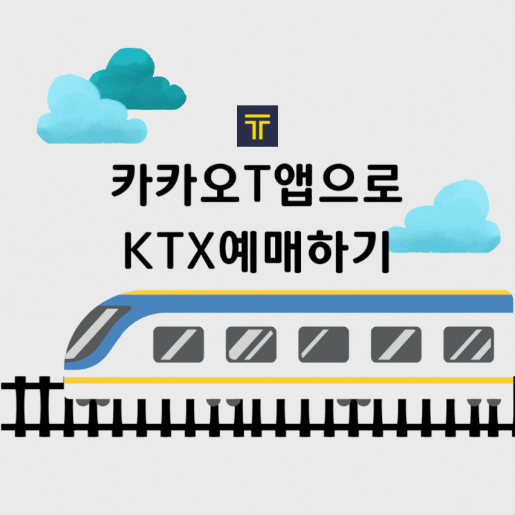  [교통] 카카오T로 KTX 예매하기