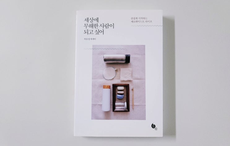  [세상에 무해한 사람이 되고 싶어] 제로웨이스트 뜻과 실천 (ft. 일회용컵 보증금]