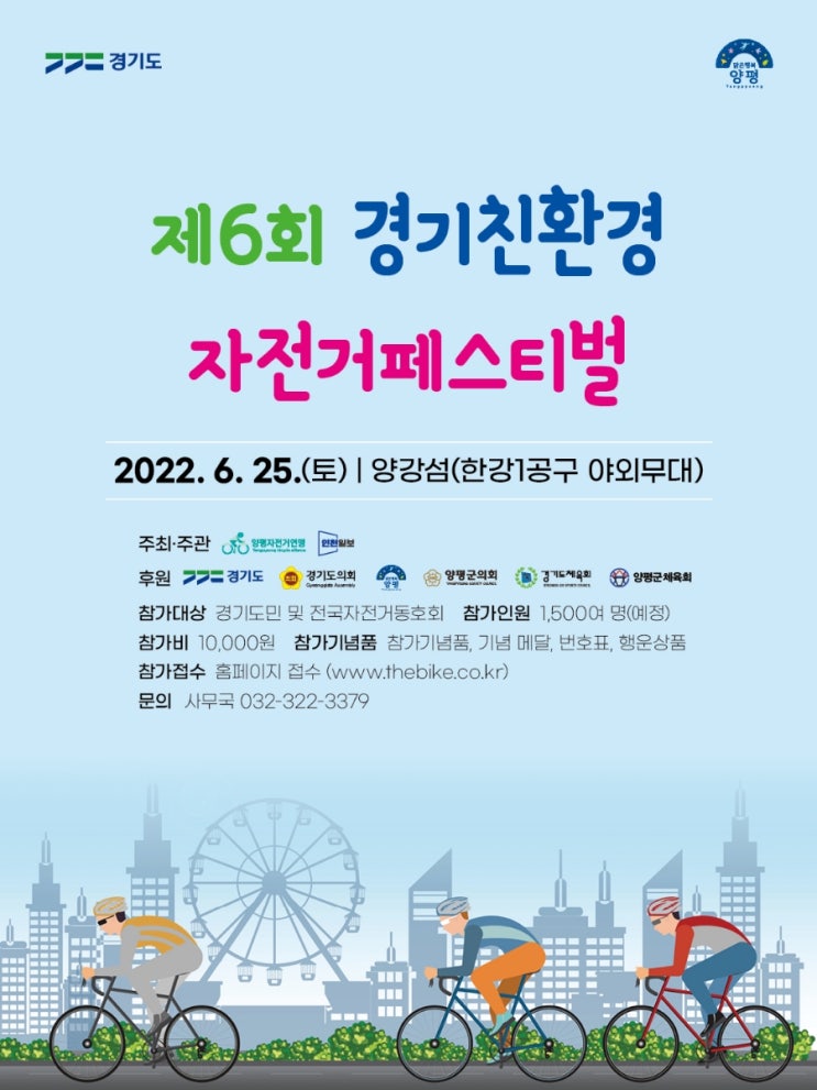  MTB 라이딩] 제6회 경기친환경 자전거페스티벌 갑니다