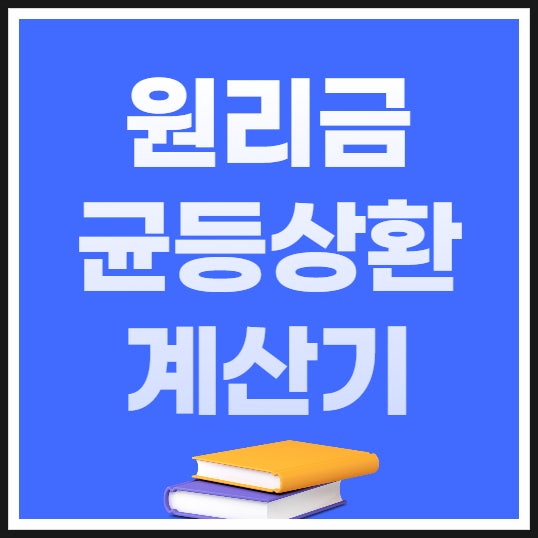  원리금균등상환 계산기 및 만기일시상환 차이