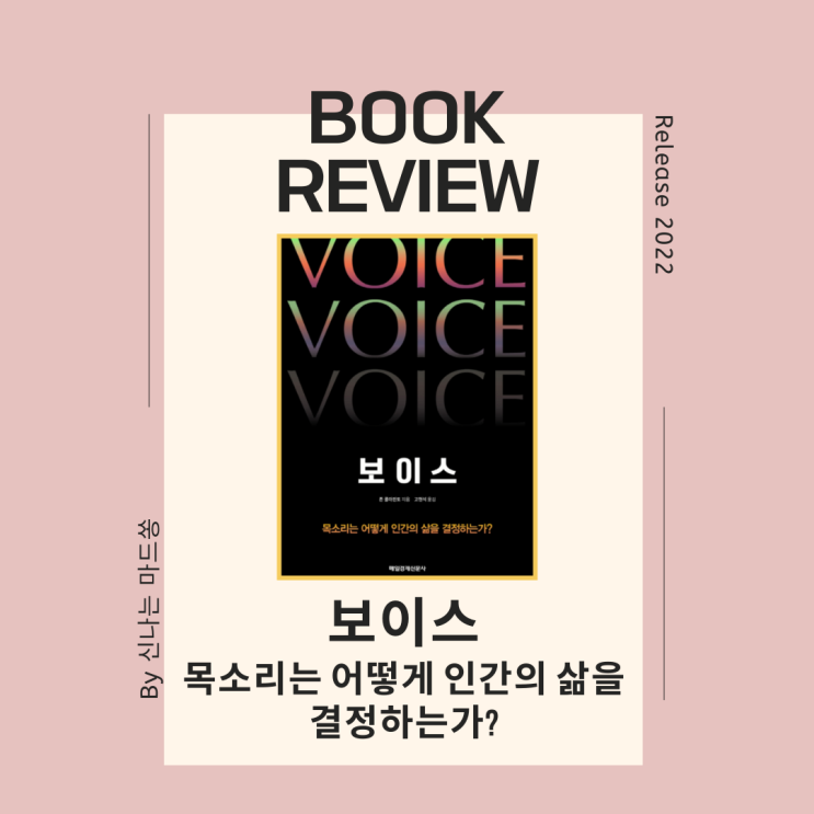  <보이스 | 존 콜라핀토> 목소리는 어떻게 인간의 삶을 결정하는가?