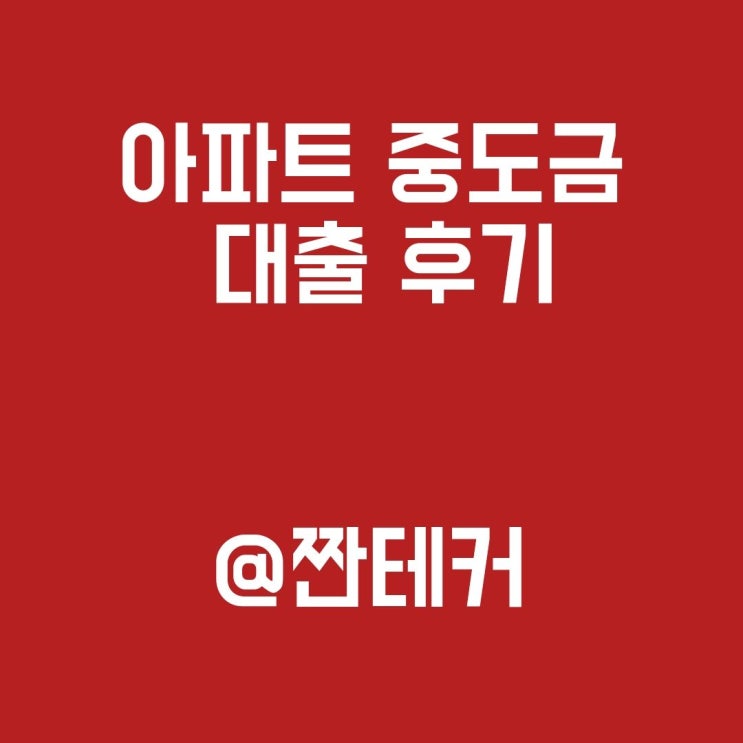 KTX 송도역 서해그랑블 더파크 중도금대출 후기 (서민실수요자, cofix)