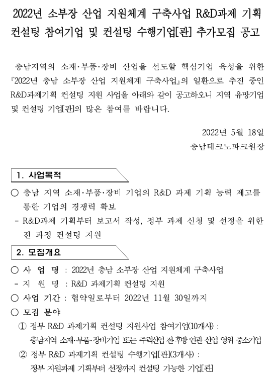 2022년 충남 소부장 산업 지원체계 구축사업 R&D과제 기획 컨설팅 참여기업 및 컨설팅 수행기업 추가모집 공고 2022년 충남 소부장 산업 지원체계 구축사업 R&D과제 기획 컨설팅 참여기업 및 컨설팅 수행기업 추가모집 공고