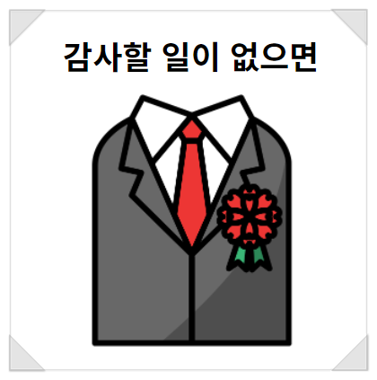  감사할 일이 없다면 감사카드 만든어 전환하는 방법