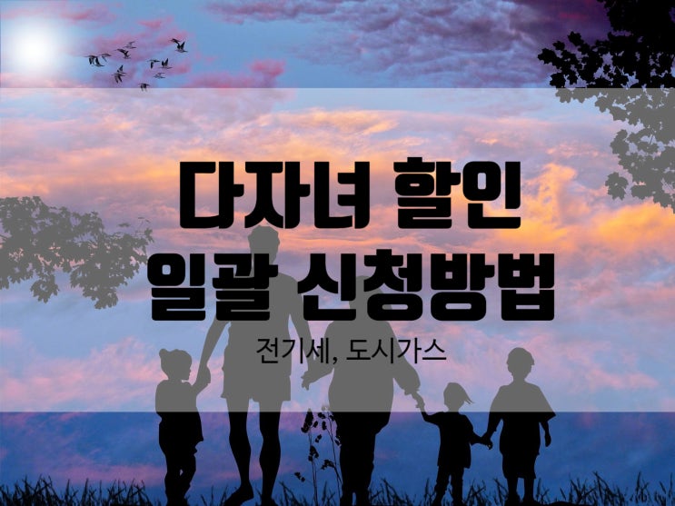  다자녀 할인 일괄 신청방법 전기세 도시가스