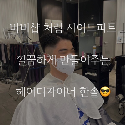  바버샵 사이드파트 를 미용실에서 만들어준다? 군산 미용실 수송동 가위손헤어 디자이너 한솔