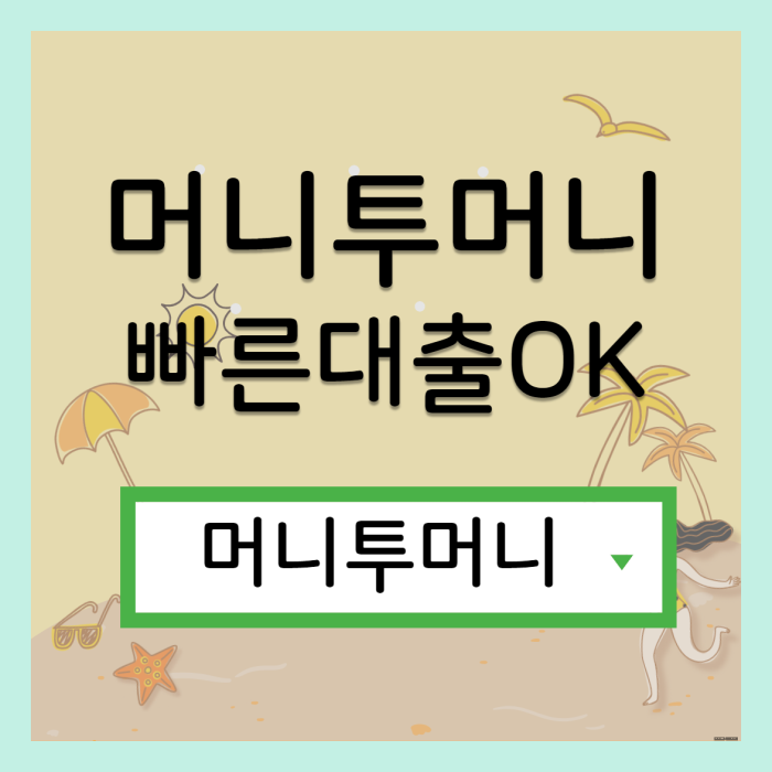  김포에서 급전이 필요할때!, 머니투머니