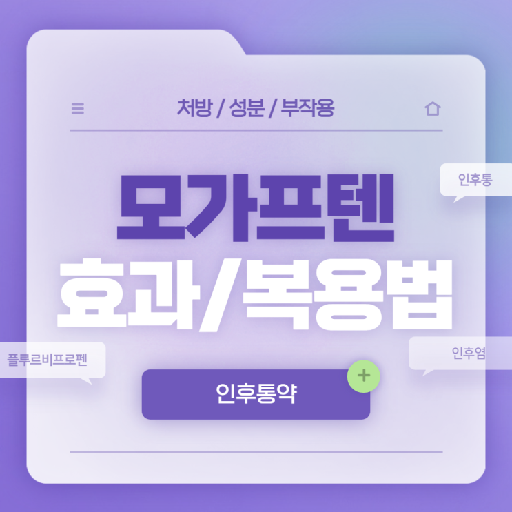  인후통 약 : 모가프텐 효과 및 복용법 【#인후통 #인후통증상 #인후염약 #인후염 #인후염증상 #플루르비프로펜】
