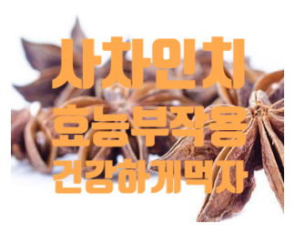  사차인치 효능 부작용 고르는방법 먹는방법