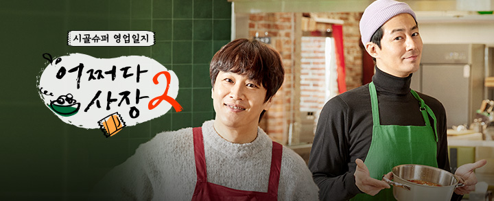 어쩌다 사장 2 - 10화 어쩌다 사장 2 - 10화