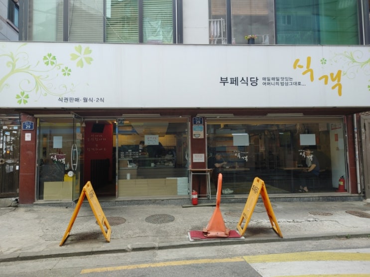  [노량진 한식뷔페] 식객