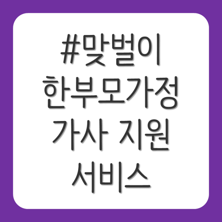 맞벌이,한부모 가정 가사 지원 시범 사업