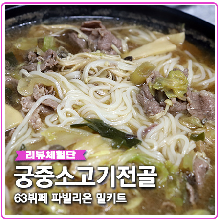 63다이닝 키트 고급 뷔페 파빌리온 궁중소고기전골 63다이닝 키트 고급 뷔페 파빌리온 궁중소고기전골