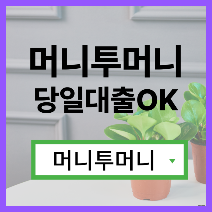  24시간대출대출받고 싶을때 필독!