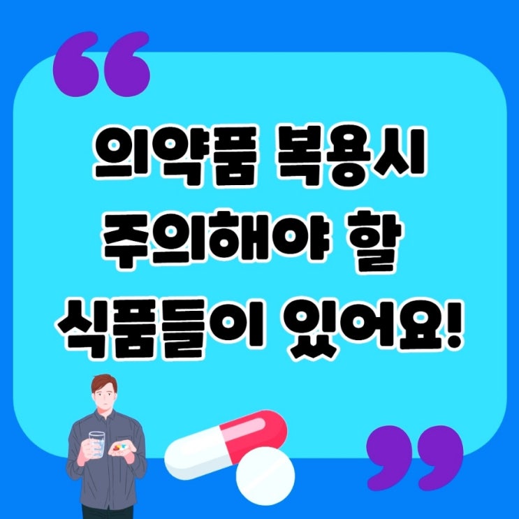 의약품 복용시 주의해야할 식품, 어떤 것이 있을까요?