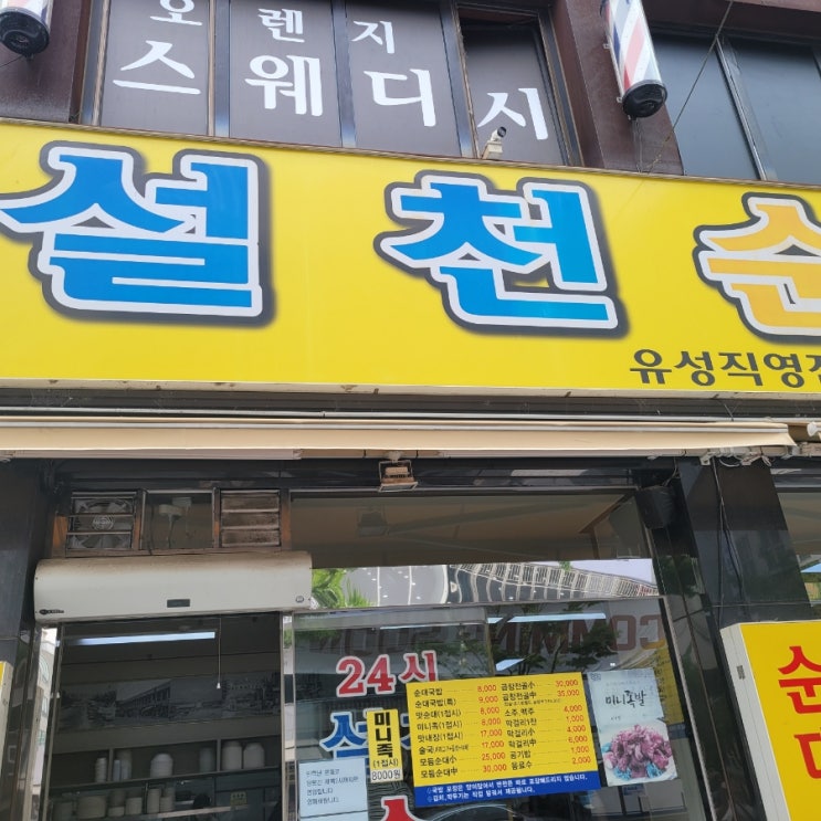  <유성구봉명동맛집>설천순대국밥