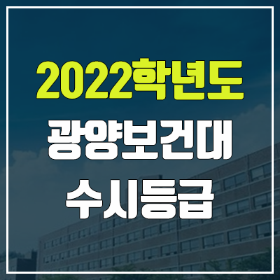 광양보건대학교 수시등급 (2022, 예비번호, 광양보건대)