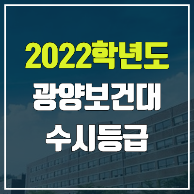 광양보건대학교 수시등급 (2022, 예비번호, 광양보건대) 광양보건대학교 수시등급 (2022, 예비번호, 광양보건대)