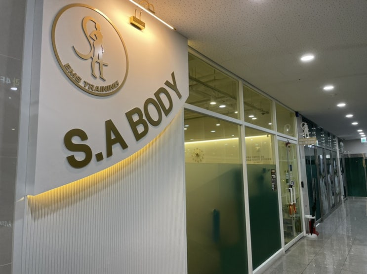  답십리PT | 에스에이바디 답십리 S.A BODY | EMS 트레이닝으로 다이어트 시작!