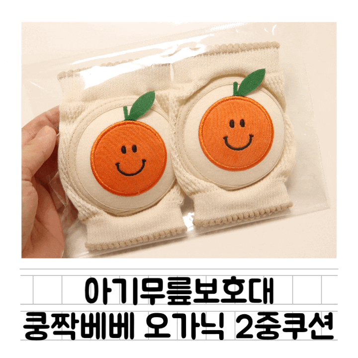  [육아템] 쿵짝베베 아기무릎보호대 : 오가닉 2중 쿠션 / 아기 보호대