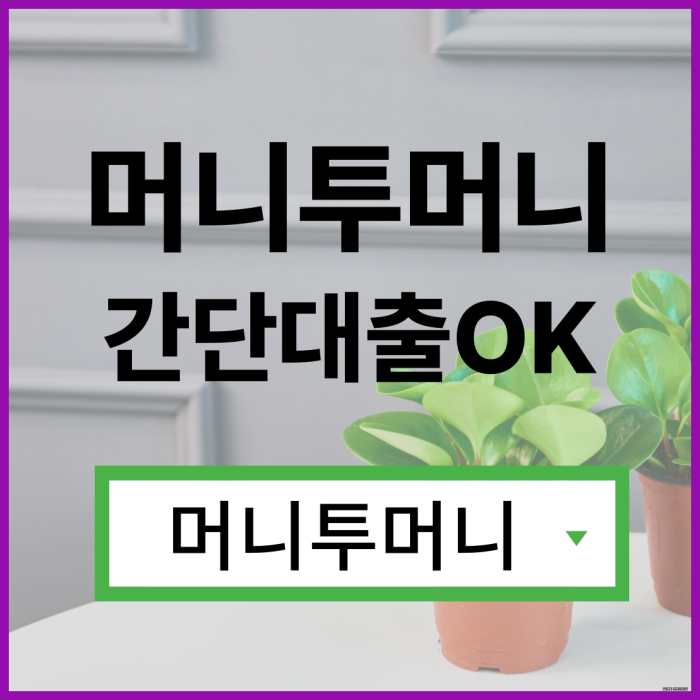  주부대출 한걸음 빠른 진행