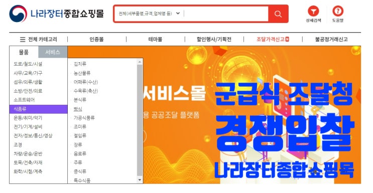 군급식 국방부 군장병 급식_식품 등 97품목 조달청 나라장터 입찰 구입 전환 군급식 국방부 군장병 급식_식품 등 97품목 조달청 나라장터 입찰 구입 전환