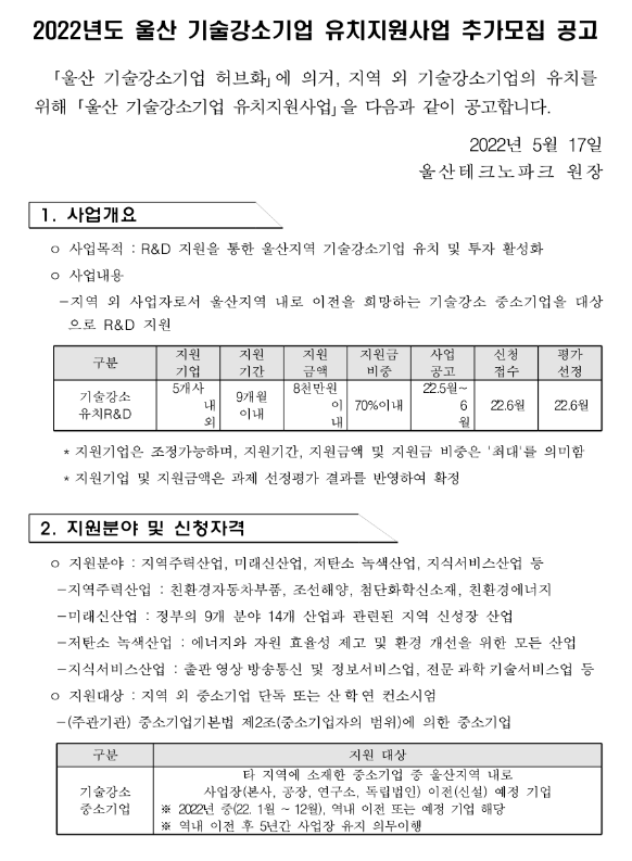 2022년 울산광역시 기술강소기업 유치 지원사업 추가모집 공고 2022년 울산광역시 기술강소기업 유치 지원사업 추가모집 공고