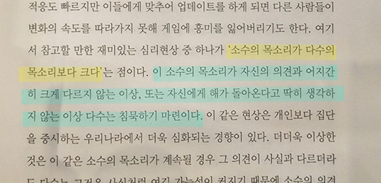  게임의 심리학 - 소수의 목소리가 다수의 목소리보다 크다.