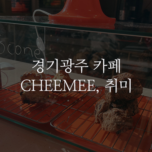 경기광주 카페 CHEEMEE, 취미 : 여름을 연상시키는 귀여운 인테리어와 조용한 분위기의 경안동 카페