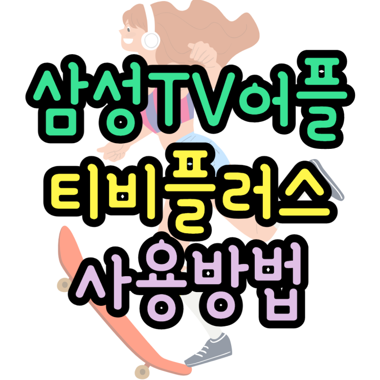 삼성티비플러스 실시간방송 드라마 다시보기 삼성티비플러스 실시간방송 드라마 다시보기