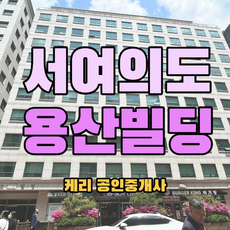 국회의사당역 사무실 임대 여의도 용산빌딩 서여의도 중대형 사무실 월세
