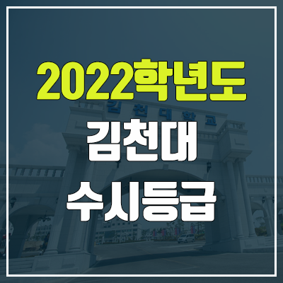 김천대 수시등급 (2022, 예비번호, 김천대학교)