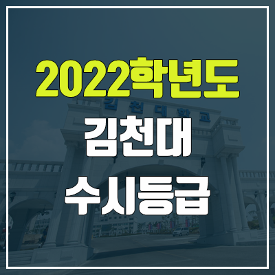 김천대 수시등급 (2022, 예비번호, 김천대학교) 김천대 수시등급 (2022, 예비번호, 김천대학교)