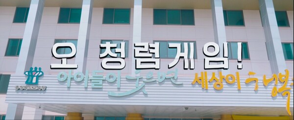 충북교육청, 이해충돌방지법 '오징어게임' 패러디 영상 '눈길'