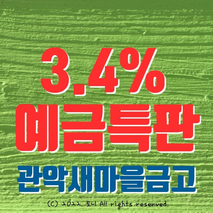 (예금특판) 1년 3.4% 관악새마을금고 정기예탁금 특판 (영업점/비대면 동시), 최고금리 이자. 서울, 경기, 전국 방문자 누구나 가입 가능.